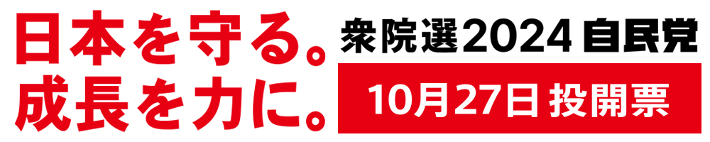 第50回 衆議院議員選挙