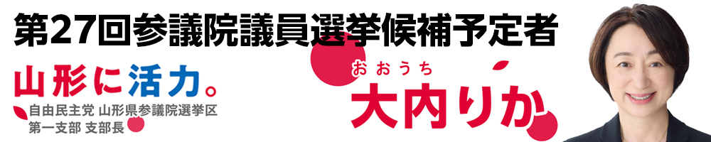 第27回参議院議員選挙候補予定者　大内りか