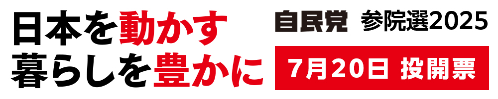日本を動かす　暮らしを豊かに　自民党
