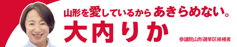 第27回参議院議員選挙候補予定者　大内りか