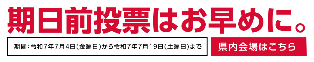 期日前投票はお早めに　県内会場はこちら