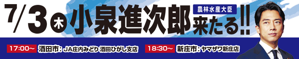 小泉進次郎　農林水産大臣が来県！！