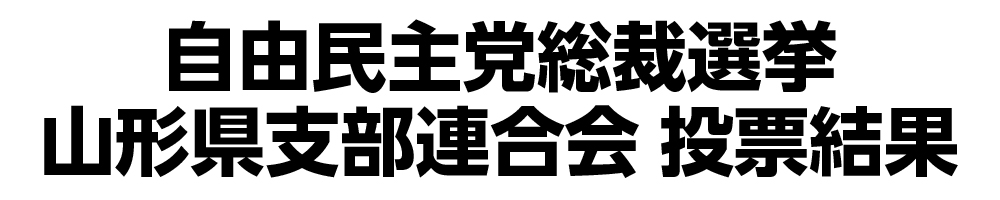 自民党総裁選2025　日本の未来を語れ！