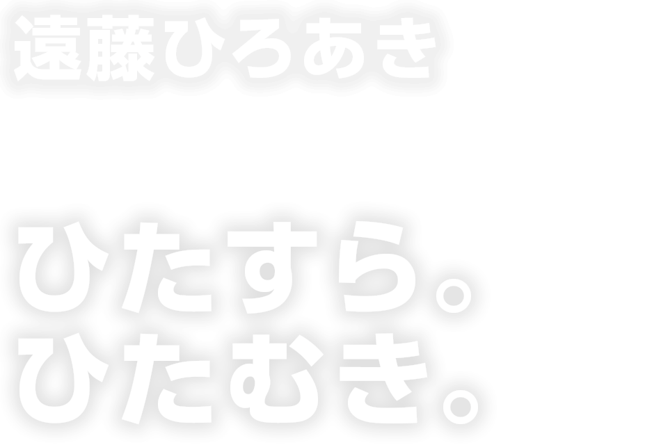 ひたすら。ひたむき。