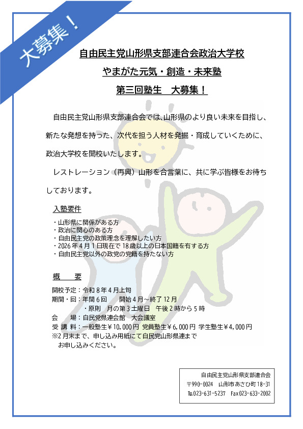 『やまがた元気・創造・未来塾』 第三回塾生 大募集！